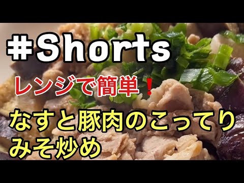 #Shorts レンジで簡単❗【なすと豚肉のこってり炒め】