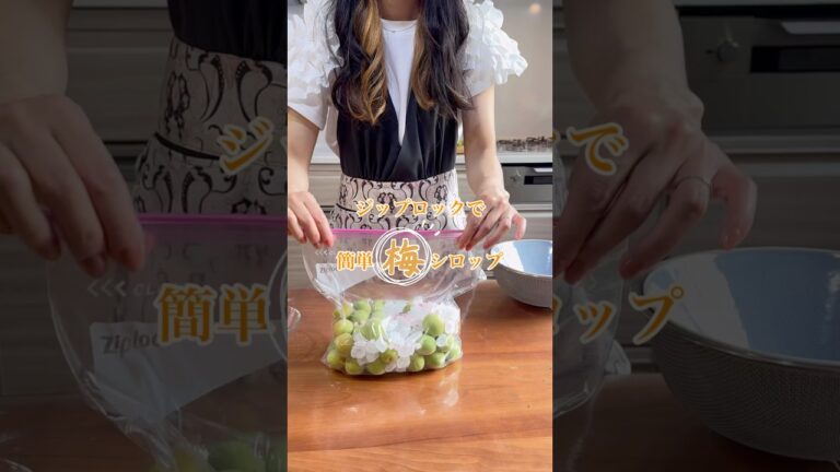 ジップロックで梅シロップ