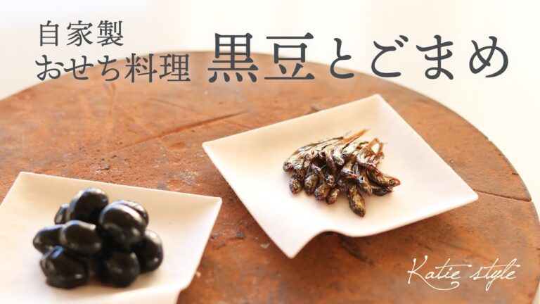 【おうちで簡単おせち】黒豆＆ごまめ【オーガニックお節料理】