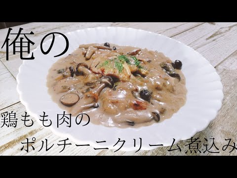 【１人飯14日目】俺の！鶏もも肉のポルチーニクリーム煮込み！