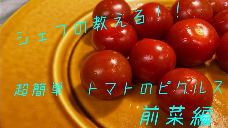 【超簡単】シェフの教える簡単イタリアンレシピ　トマトのピクルス　前菜編編