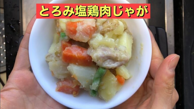 【ホットクック】 とろみ塩鶏肉じゃが