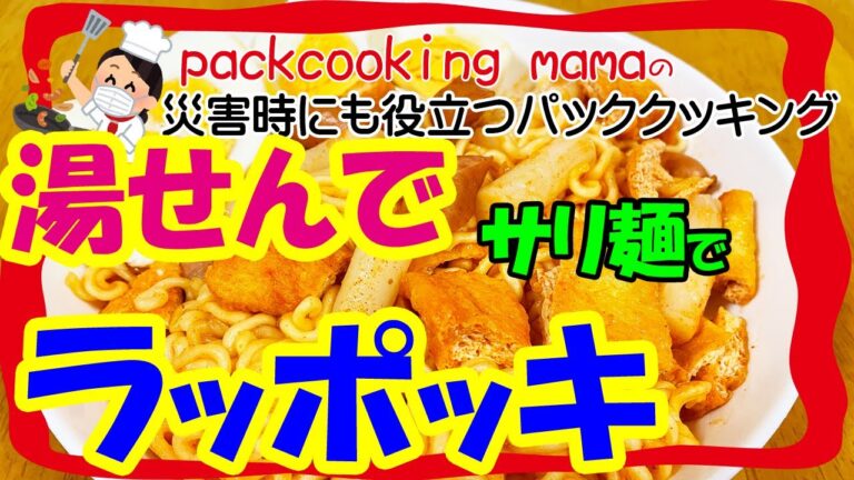 湯煎でラッポッキ おうちで韓国屋台グルメ - 耐熱食品用ポリ袋湯せんで防災レシピ パッククッキングママ PACKCOOKING MAMA 災害時にも役立つポリ袋料理動画 サリ麺 トッポギ ラッポギ