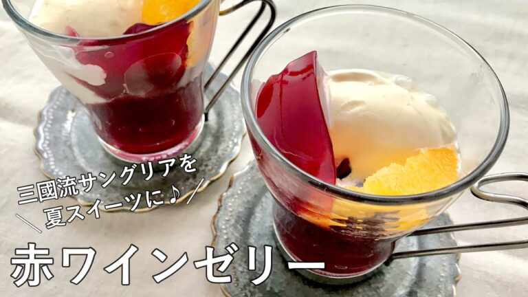 #1075『赤ワインゼリー』サングリアをイメージした、夏におすすめの大人ゼリーです！｜Chef Kiyomi MIKUNI