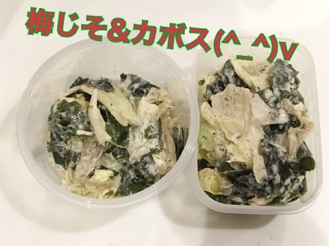 お弁当今日の一品 レタスとわかめ梅じそマヨサラダ  OBENTO today's one article