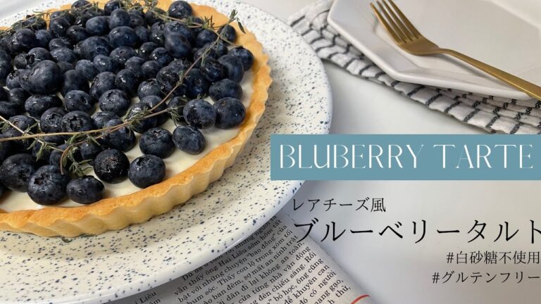 【米粉タルト】豆乳ヨーグルトで作るレアチーズ風ブルーベリータルト|Gluten-Free