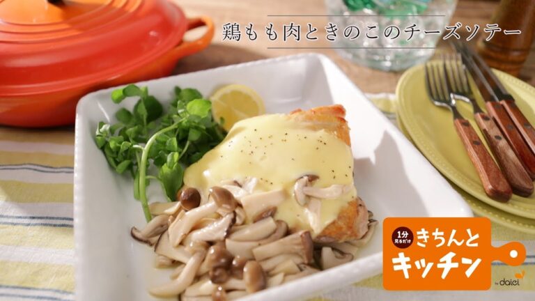 鶏もも肉ときのこのチーズソテー【きちんとキッチンbydaiei】