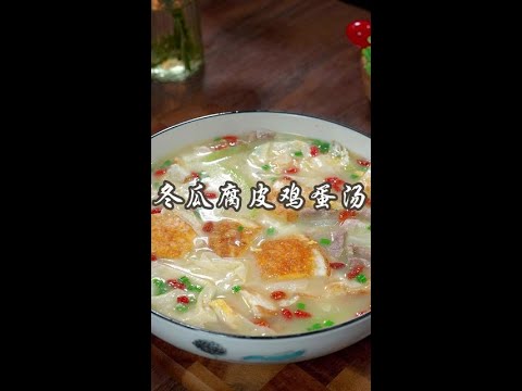 夏天容易出汗，一定要给家人多喝这个汤，鲜美营养又好喝，老人小孩特别适合#冬瓜腐皮鸡蛋汤