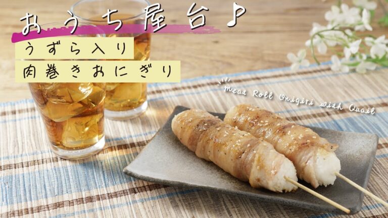 おうち屋台♪うずら入り肉巻きおにぎり【きちんとキッチンbydaiei】