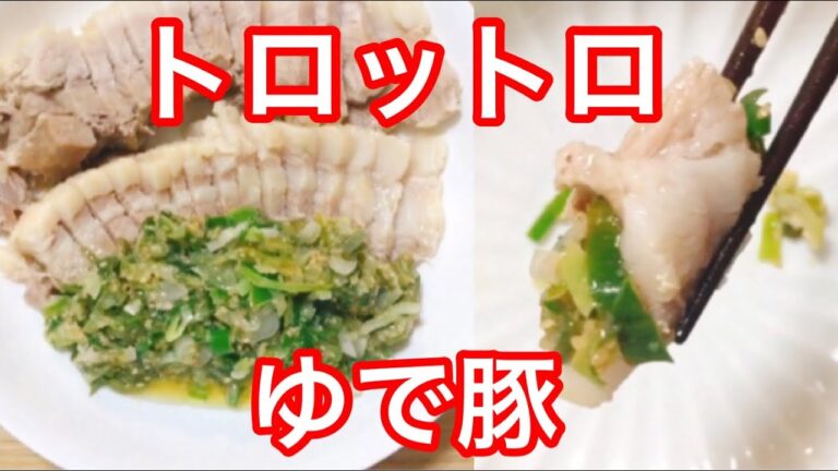 【ゆで豚】60分放置で プルップル〜中華風 ねぎ塩ダレで