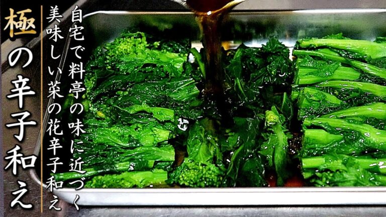 ものすごく美味しくなる！プロの菜の花の辛子和えの作り方