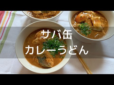 【休日の簡単お昼ご飯】サバ缶カレーうどん（３人分）の作り方
