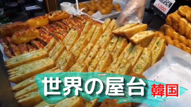【Korean food】【屋台】韓国の屋台 揚げたまごサンド〜Fried toast with many ingredients.〜