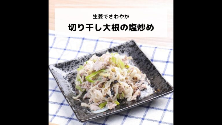 ビタミンB12などが豊富♪生姜でさわやか！切り干し大根の塩炒め｜妊活レシピなら、neenレシピ♪