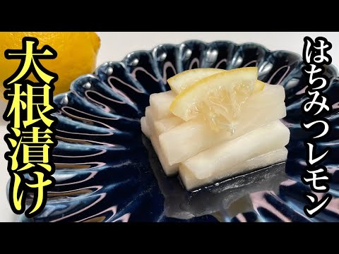 【自家製漬け物】切って漬けるだけの大根のはちみつレモン漬け