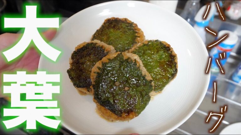干物男子が作る《大葉ハンバーグ》