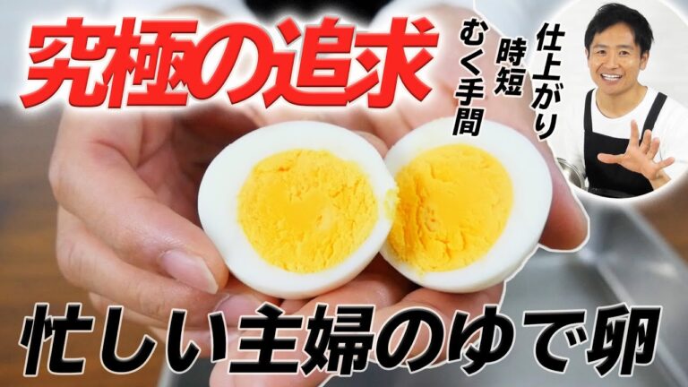 ゆで卵の合理性を徹底追及！2020年最新版