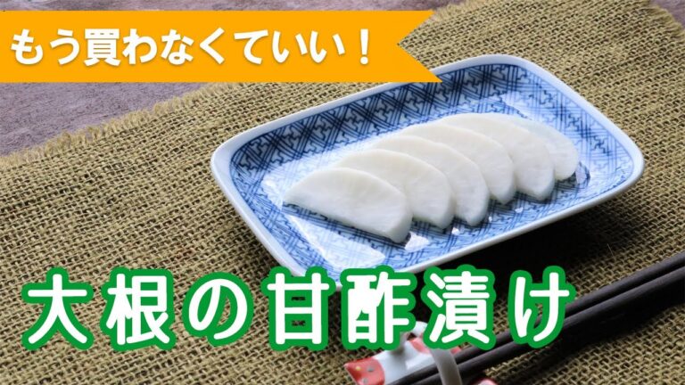 【漬物作り置き】大根の甘酢漬け