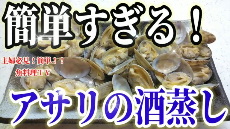 【簡単すぎる】アサリの酒蒸し！！
