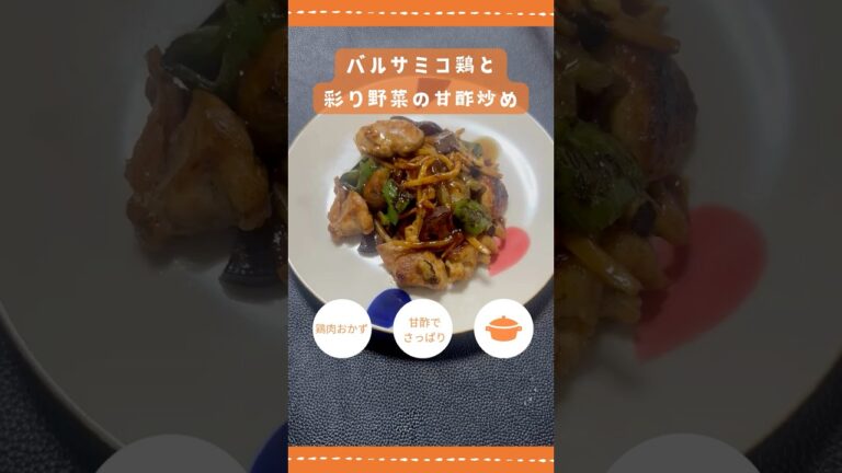 【簡単レシピ】バルサミコ鶏と彩り野菜の甘酢炒め #簡単レシピ #今日の晩ごはん #ダイエット #おうちごはん #料理