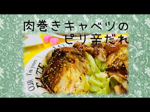 肉巻きキャベツのピリ辛だれ