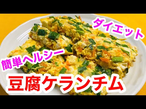 【豆腐ケランチム】の作り方🌟