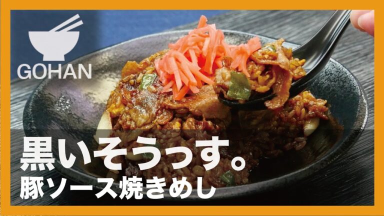 【簡単レシピ】黒いそうっす。『豚ソース焼きめし』の作り方【男飯】