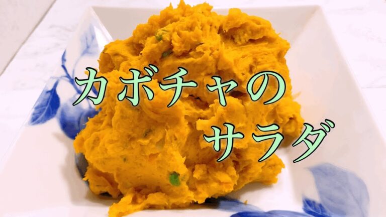 [カボチャサラダ] マッシュ状にしたパンプキンのサラダです。ミックスベジタブルまたはブロッコリーを加える色合いがとても綺麗です。食卓もお弁当も華やかになる一品です。