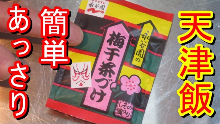 簡単、あっさり、永谷園梅干茶漬けで天津飯作って食べてみました。簡単なので是非試してみてください。