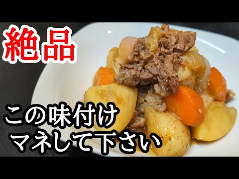 肉じゃがの作り方！味付けは〇〇でして下さい飯がすすみます。