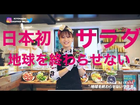 【キヨハチ】地球を終わらせないサラダ【NEXT MEATS】