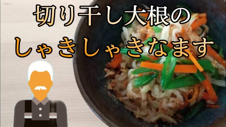 プロの味【切り干し大根のしゃきしゃきなます】