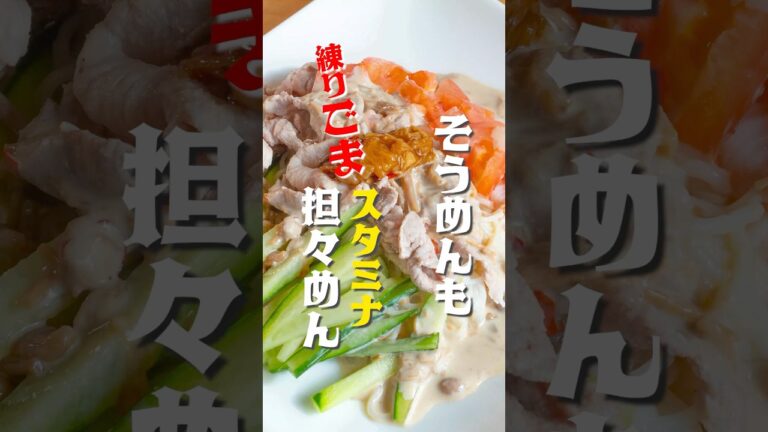 🌶【夏の本格！担々風スタミナ素麺】にんにく香る「スタミナ1番」と練りごま×豆乳でさっぱりなのに濃厚！暑い日に食べたくなる、夏限定？スタミナ麺 #簡単レシピ #スタミナ1番 #にんにくなめ茸