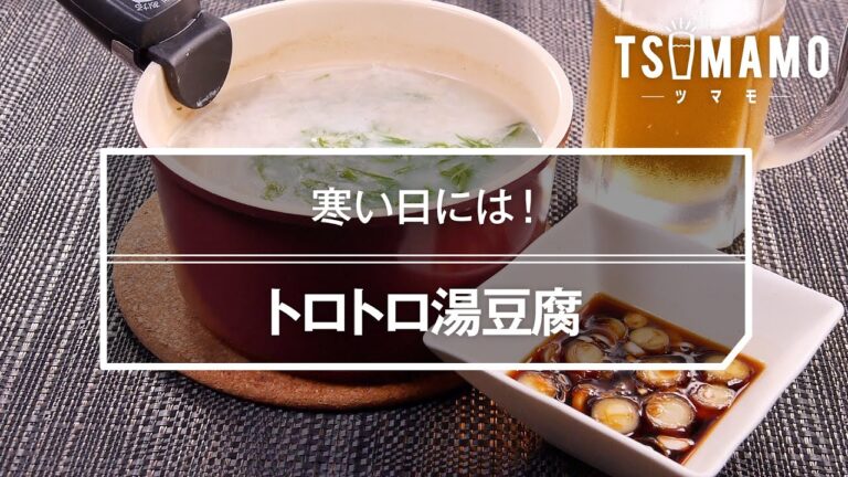 トロトロ湯豆腐のレシピ