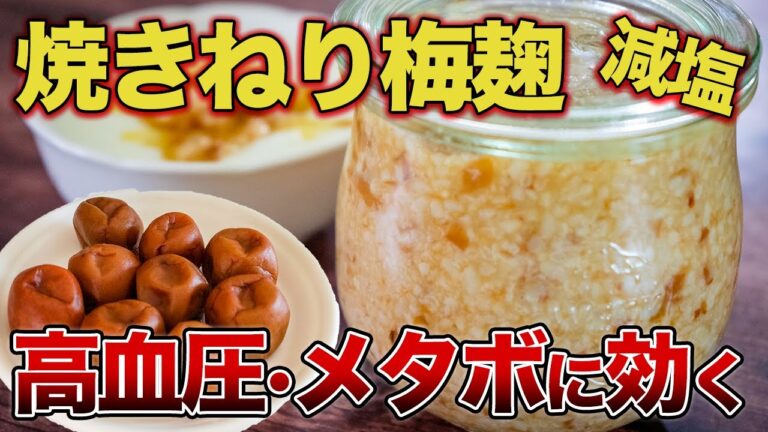 【焼きねり梅麹】加熱した梅干しを麹で発酵した万能調味料！高血圧を改善！メタボや美容に効く【管理栄養士】