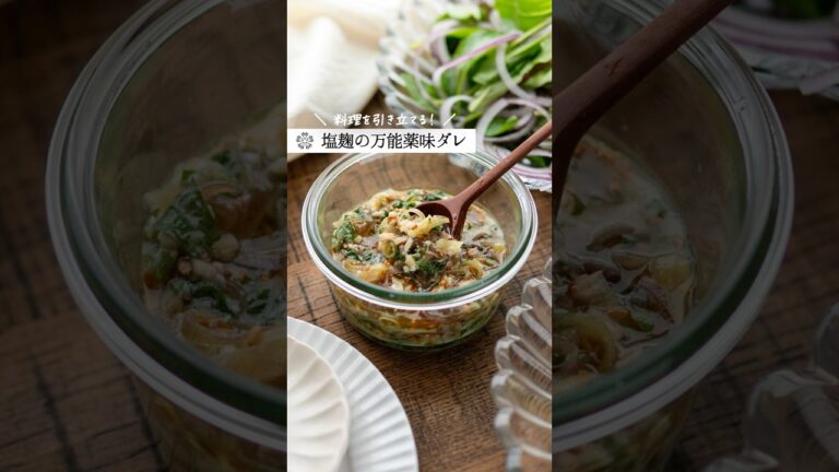 夏に活躍【万能薬味だれ】和えるだけ常備菜  #腸活 #塩麹 #簡単レシピ