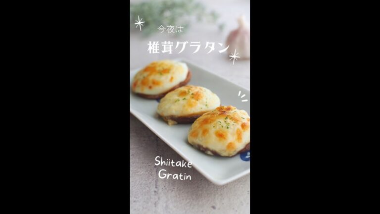 ぽってりホワイトソースの椎茸グラタン #shorts