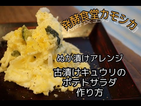 【発酵食堂カモシカ】ぬか漬けアレンジ～古漬けキュウリのポテトサラダ～