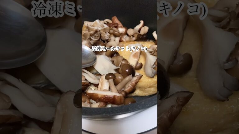錬金釜で晩御飯｜栃尾の油揚げとキノコのさっと煮 #shorts