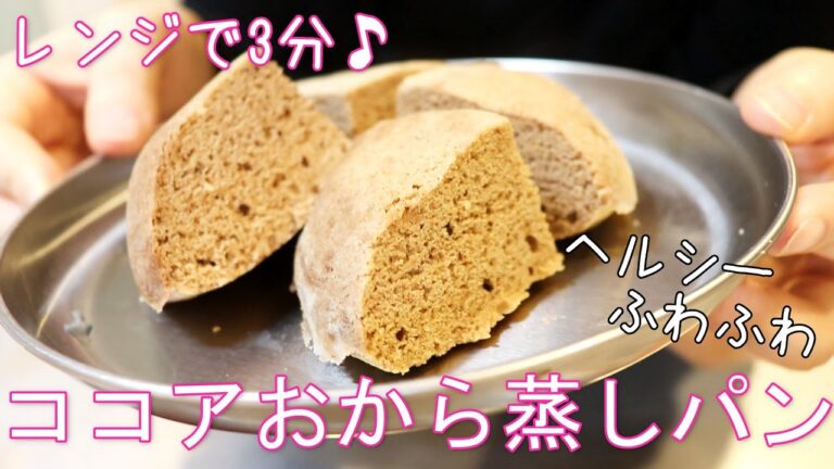 レンジで3分♪ヘルシーココアおから蒸しパン // ヘルシー // ダイエット