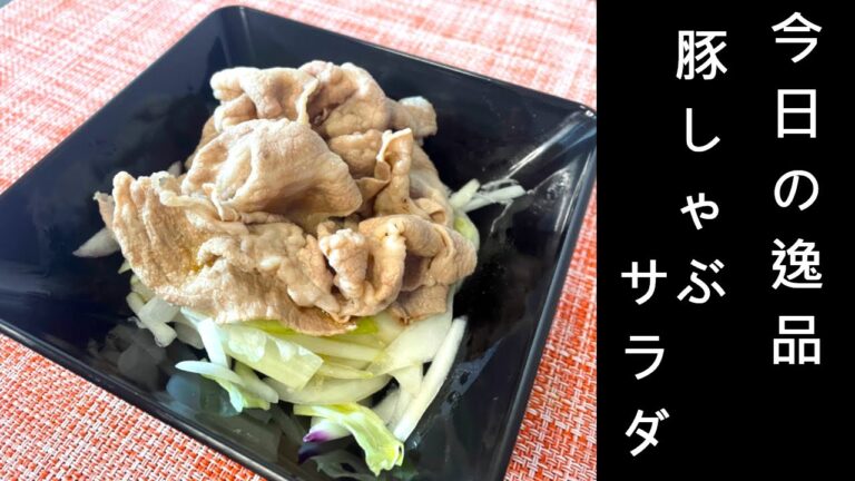 [居酒屋レシピ]豚しゃぶサラダ/Today's dish
