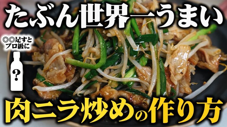 前歴２１年の男が肉ニラ炒めの最高の食べ方教えます。【誰でもマネできる肉ニラ炒めの作り方】