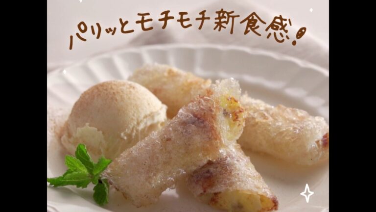 ライスペーパーが簡単スイーツに大変身！バナナの揚げ春巻き