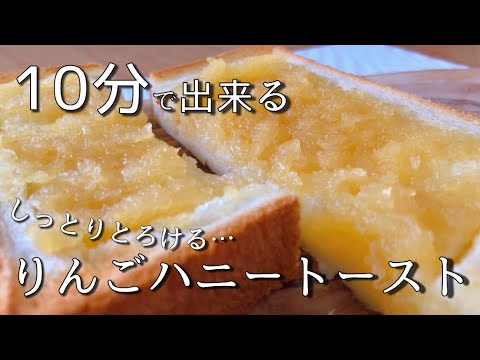 【バレンタインデー】大事な人へ贈るちょっとしたご褒美トースト。１０分で出来るりんごのハニートーストの作り方【トーストアレンジ】