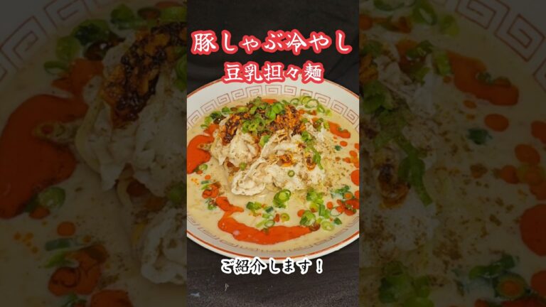 豚しゃぶ冷やし豆乳担々麺！！#料理　#レシピ　#ラーメン#時短　#簡単レシピ#担々麺#冷やし麺