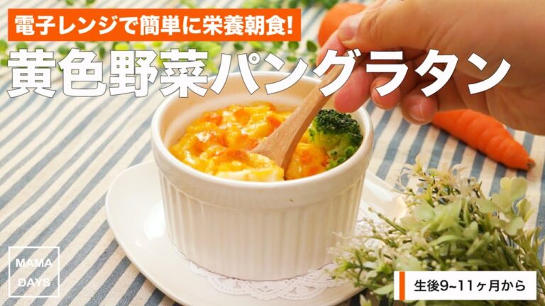 【離乳食レシピ】電子レンジで簡単に栄養朝食！ 黄色野菜パングラタン【離乳食後期　9ヶ月　10ヶ月　11ヶ月　進め方　レシピ】