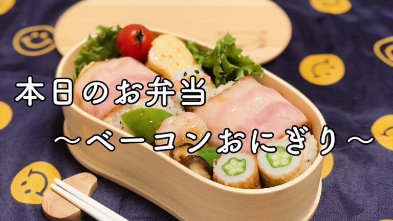 簡単なお弁当作り「ベーコンおにぎり・えびの中華炒め」曲げわっぱ弁当に詰めました