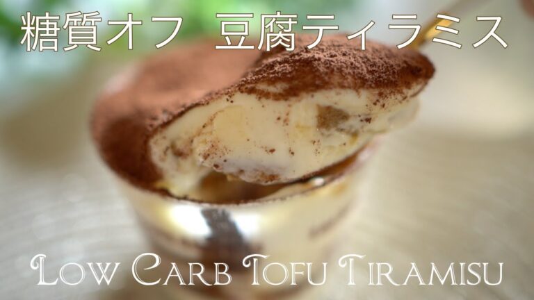 糖質オフ豆腐ティラミス【糖質制限ダイエット】 Low Carb　Low Carb Tofu Tiramisu