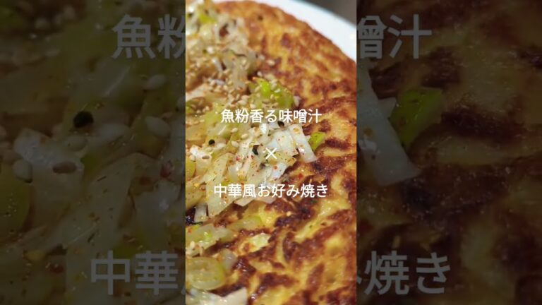 【リメイクレシピ】おそらく誰も気付かないと思われる夕食。昨日の残り物のに小麦粉と玉子、そして賞味期限が本日のキャベセンで仕上げたお好み焼き。味噌汁は、うどんの残り物の出汁。#自炊 #リメイク #節約