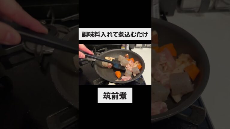 【意外と簡単に作れる】筑前煮 #一人暮らし #料理 #時短節約